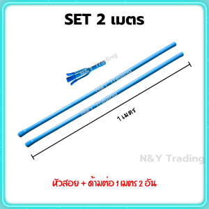 ไม้สอยอเนกประสงค์ สอยผลไม้ เปลี่ยนหลอดไฟ ทำจาก PVC ขนาด 3/4" แข็งแรงทนทาน ขนาด 1-2 เมตร