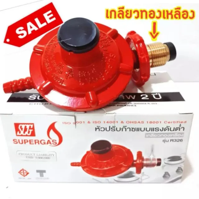 หัวปรับแก๊ส เกลียวทองเหลือง ต่อกับถังแก๊ส เตาแก๊สอัตโนมัติ SCG R326 ของ ...