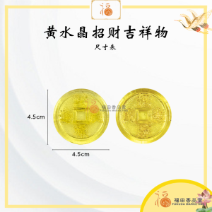 【福田】高透黄水晶招财吉祥物(金条/铜钱/元宝)-(黄琉璃/小金砖/招财进宝/财源广进/风水/摆件/摆设/聚财/家居摆件/财神/开业礼品/新年/神台/聚宝盆)
