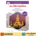 หนังสือเรียน แบบเรียนประวัติศาสตร์ ม.4-6 ทุกสำนักพิมพ์. 
