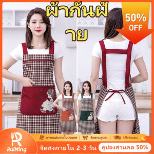 RuiMing 🔥  ส่วนลด 50% 🔥ผ้าปิดผ้าฝ้าย ห้องครัวและไหล่ในครัวเรือนเสื้อผ้าทํางานรุ่นเกาหลีของผู้หญิงกันน้ำและทนน้ำมัน (จัดส่ง 2-3 วัน)