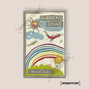 Nursery sound อัลบั้ม : อนุบาลโปรเจกต์ เทปคาสเซ็ท Cassette Tape เทปเพลงไทย