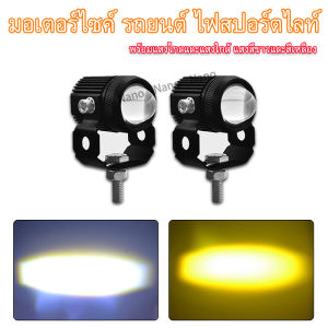 Nano 【สวิตช์ฟรี】แพ็ค 2ชิ้น 88w ไฟโปรเจคเตอร์ ไฟหน้ารถยนต์ LED ไฟท้าย ไฟสปอร์ตไลท์มอเตอร์ไซค์ สว่างมาก 2 สเต็ป (เเสงสีขาว+แสงสีส้ม) 12V-24V LED