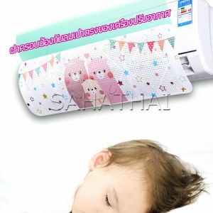 SH.Thai ที่เบนทางลม ฝาครอบเครื่องปรับอากาศ  แผ่นบังลมแอร์  แบบขาเสียบหบังแอร์   Air conditioning deflector