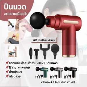 Massage Gun เครื่องนวดไฟฟ้า ปืนนวด ปืนนวดกล้ามเนื้อ เครื่องนวด เครื่องนวดกล้ามเนื้อ เครื่องนวดมือ ขนาดเล็ก ไม่ใช้พื้นที่ ง่ายต่อการพกพา9048