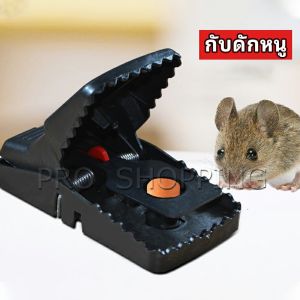 Pro กับดักหนู ใช้ซ้ำได้ กับดักหนู กับดักหนูสปริง  ความไวสูง mouse traps
