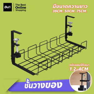 Doti ชั้นวางของใต้โต๊ะ ตะกร้าแขวน จัดระเบียบสายไฟ ติดตั้งง่าย
