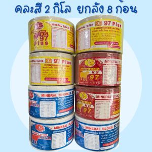คละสี 2 กิโล ยกลัง 8 ก้อน  เกลือแร่สำหรับสัตว์