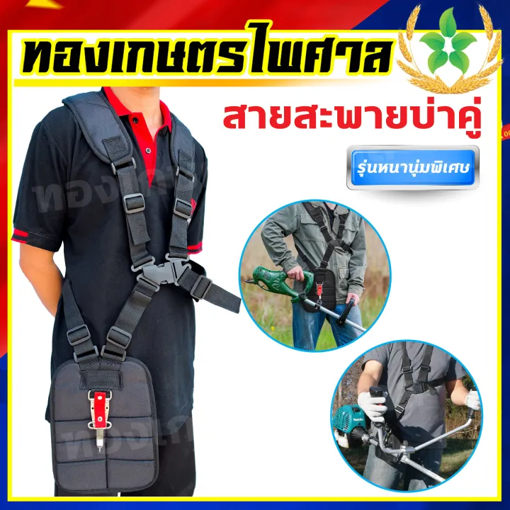 สายสะพายเครื่องตัดหญ้าบ่าคู่ รุ่น411 หนานุ่ม ทนทาน