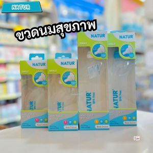 Natur เนเจอร์ ขวดนมทรงสุขภาพ ขนาด 4oz พร้อมจุกนมรุ่นสไมล์ ไซต์ S