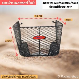 ตะกร้าใน Honda Wave 125i ใส่ตรงรุ่น งานเหล็กหนาแท้ แข็งแรงใช้งานดี จุของสะดวก ทนทุกสภาพ ผลิตในไทย ส่งไว พร้อมเก็บเงินปลายทาง