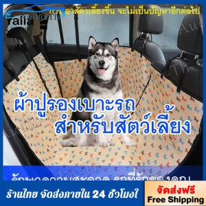 【ส่ง 24 ชั่วโมงต่อวัน】แผ่นรองกันน้ำสำหรับสุนัข เบาะรองสุนัข อุปกรณ์ป้องกันเบาะรถยนต์ ผ้ารองเบาะรถสุนัข เบาะสุนัขในรถ 【130*150*55cm】