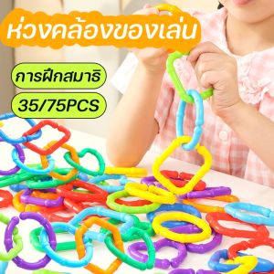 35/70PCS ห่วงคล้องของเล่น โซ่หัวเข็มขัด ตัวต่อรูปทรง ของเล่นเพื่อการศึกษา การฝึกสมาธิ ของเล่นเด็