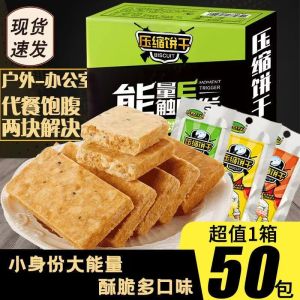 压缩饼干 45G 五谷杂粮抗饿饱腹户外充饥营养代餐 Compressed Biscuit