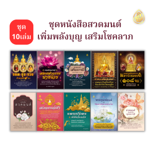 ชุดหนังสือสวดมนต์ เพิ่มพลังบุญ เสริมโชคลาภ( 1 แพค มี 10เล่ม คละปกตามภาพ) หนังสือธรรมะ บจ.สำนักพิมพ์เลี่ยงเชียง