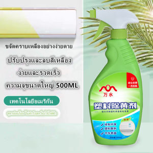 น้ำยาเหลือง พลาสติก แอร์เก่า แต่งใหม่ เหลือง เครื่องใช้ในครัวเรือน ไวท์เทนนิ่ง ฟอกสี คราบ ไ