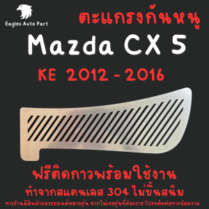 แผ่นกันหนู Mazda CX 5 KE 2012 - 2016 Mazda Cx5 ตะแกรงกันหนู มาสด้า ซีเอ็ก 5 แผ่นสแตนเลส กันหนู