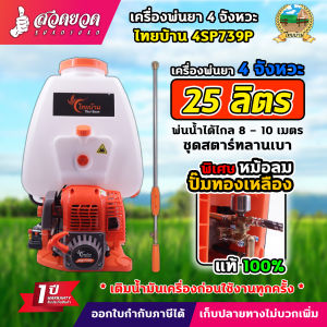 เครื่องพ่นยา ไทยบ้าน 4SP739P (ส้ม) เครื่องพ่นยา 4 จังหวะ ปั๊มทองเหลือง มีหม้อลม ขนาด 25 ลิตร รับประกัน 1 ปี สินค้ามาตรฐาน สวดยวด