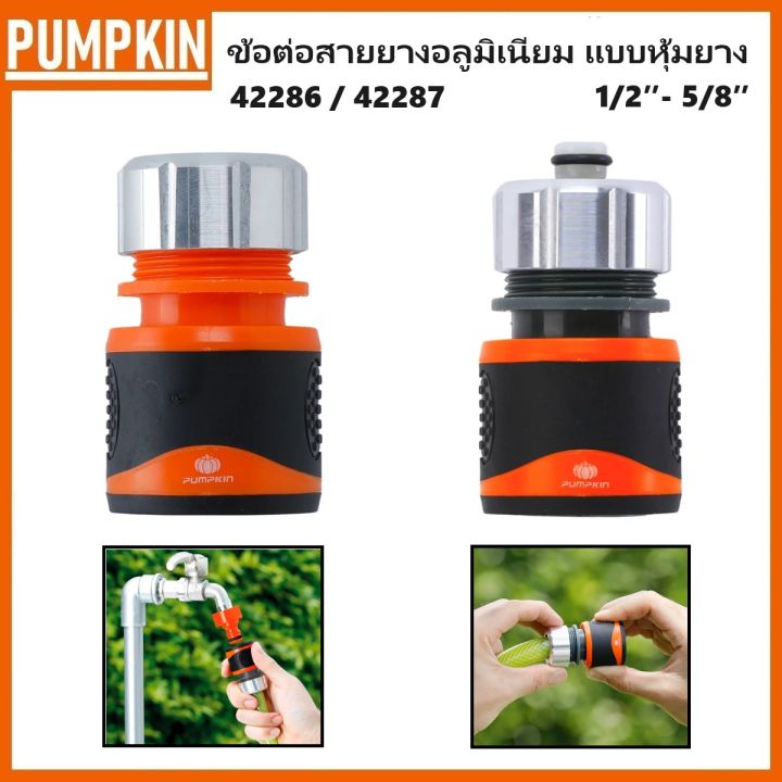 PUMPKIN ข้อต่อสายยางอลูมิเนียม 1/2″- 5/8″ แบบหุ้มยาง มีวาล์ว