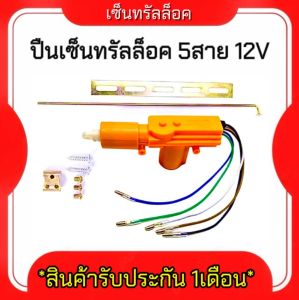 AUTO K ONE ที่ล็อกประตูรถยนต์สำหรับงานหนัก มอเตอร์ควบคุมล็อกแบบ 5สายเหลือง 12V สินค้าพร้อมส่ง