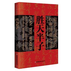 正版书籍✅《胜天半子》做事成事权衡博弈之道 善谋善略图书 阳谋 胜天半子 博弈论