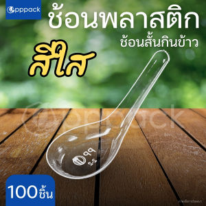 ช้อนพลาสติก ช้อนสั้น (แพ็ค100ชิ้น) สีใส สีขาว ช้อนกินข้าว ช้อนซุปสั้น ช้อนคาวสั้น