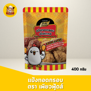 แป้งทอดกรอบ สไตล์เกาหลี 400กรัม กรอบนาน ส่งฟรี