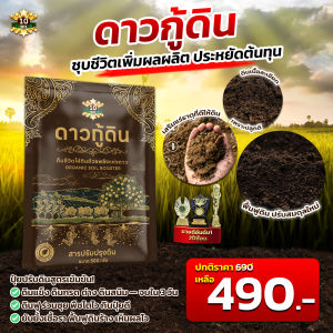 10 ดาวกู้ดิน ของแท้ สูตรใหม่ คืนชีวิตให้ดินด้วยพลังแห่งดาว สารปรับปรุงดิน 500 กรัม ชุบชีวิตดิน เพิ่มผลผลิต ประหยัดต้นทุน