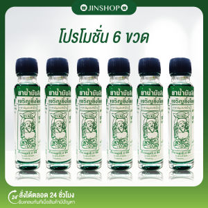 [พร้อมส่ง+ของแท้] น้ำมันเขียวมะลิแป๊ะยิ้ม ตราหมอชั้น เจริญยิ่งโอสถ สูตรหอมเย็น ขนาด 22 ซีซี ไม่มีสารสเตียรอยด์ ของแท้จากบริษัทโดยตรง