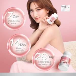 อาหารเสริมสำหรับผิว Well U NAD พลัสผิวใส ชะลอวัย ไม่ต้องดริป สวยไม่มีสาย (1กระปุก/30แคปซูล) จำนวน1กระปุก หมดอายุ18/3/26 ของแท้100% จัดส่งเร็ว
