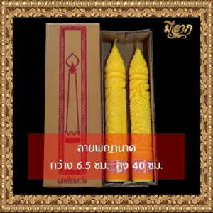 เทียนพรรษา เทียนจุดบูชา เทียนจุดไหว้พระ เทียนพรรษาแกะลาย เทียนคู่ No.17 สั้น