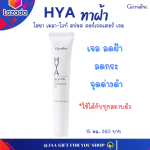 เจลทาฝ้า กระ กิฟฟารีน  เจลทาฝ้า ทาฝ้า จุดด่างดำ ทาฝ้าไฮยา Hya ไฮยา เมลาไวท์ สปอต คอร์เรคเตอร์ เจล Giffarine Hya MELA VITE Spot Corrector Gel  กิฟฟารีนของแท้
