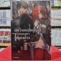 (นิยาย) อัศวินหญิงผู้กล้ากับแมงดาไม่เอาอ่าว เล่มที่ 1 หนังสือนิยาย ไลท์โนเวล Himekishi sama no Himo 02/67. 