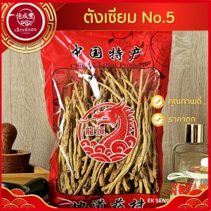 [พร้อมส่ง] ตังเซียม No.5 ตั่งเซียม 党参 Dang Shen (Codonopsis pilosula) (ปริมาณ 500 กรัม)