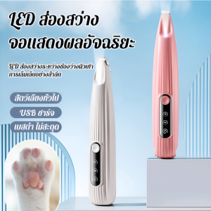 เครื่องโกนหนวดสัตว์เลี้ยงกันน้ำสุนัขแมว เครื่องกันสะเทือนเท้าแบบไฟฟ้า