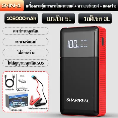 Sharmeal 108000 mAh จั๊มสตาร์ทรถ 12v จั้มสตาร์ท พกพา jump start ปั๊มลม รถยนต์ จั๊มสตาทรถยนต์ สตาร์ทรถดีเซล รถกระบะ จั้มสตาสรถยนต์ จั๊มสตาท รถยนต์ ตัวจั้มสตาร์ท ชุดจั้มสตาร์ท พร้อมปั๊มลม แบตเตอรี่กู้ภัยพกพาได้