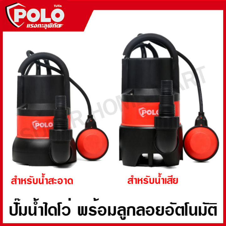 POLO ปั๊มจุ่ม ปั๊มแช่ 750W อัตโนมัติ สำหรับน้ำสะอาดและน้ำเสีย