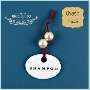 Ceramics Living ป้ายรัดทรงรีสีดำพร้อมคำ สำหรับขวดสบู่เหลว