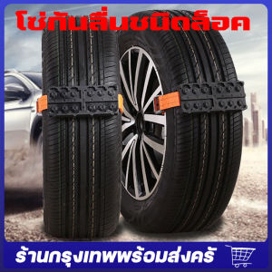 จัดส่งจากกรุงเทพ เครื่องมือรถ อุปกรณ์ช่วยรถติดโคลน ติดหล่ม ติดหิมะ เบลท์ฉุกเฉิน อะไหล่รถยนต์ ของแต่งรถ สายรัดล้อ เบลท์ฉุกเฉิน โซ่กันลื่นชนิดล็อค
