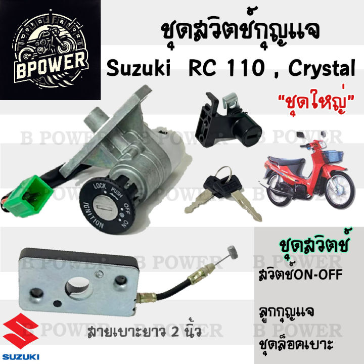 Crystal Rc110 9.สวิทกุญแจ Suzuki RC110 Crystal คริสตัล RC110 ล็อคเบาะสายยาว 2 นิ้ว ...