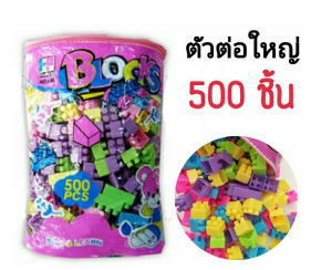 👑 Alice&kids  Big Block ชิ้นใหญ่ 320 500ชิ้น 3X3 cm ต่อจุใจ พร้อมถุง เก็บขนาดใหญ่ ๆ