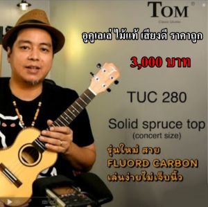 Ukulele Tom อูคูเลเล่ ยี่ห้อ ทอม TUC-280 ขนาด คอนเสิร์ต 23 research (รับประกันของแท้) ในไทย