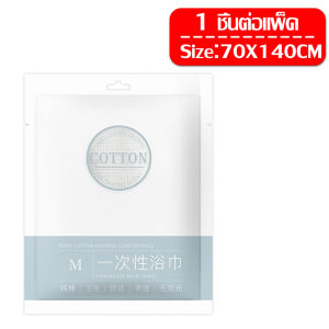 ผ้าเช็ดตัวพกพา ผ้าเช็ดหน้า สามารถพกพาสะดวก เนื้อผ้าหนา ผ้าขนหนูแบบใช้แล้วทิ้ง สะอาด ทนทาน ไม่ระคายผิว สินค้าเกรดดี มีปลายทาง ส่งไว