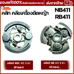 ครัทช์เครื่องตัด 411 ลิตเลอร์ 2 ซม. ROBIN NB RBC พร้อมสปริง คลัช เป็นที่เหมาะสมกับครัชตัดหญ้า คลัช สำหรับที่ต้องการดูแลหน้าที่เข้าใจด้วยความงาม