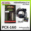 กล่องเดินหอบ V.4 AI 9 โหมด OLED  สำหรับ PCX-160 รหัส ALZ-C047285. 