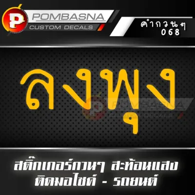 ลงพุง สติ๊กเกอร์สะท้อนแสง กวนๆ ฮาๆ ติดรถยนต์/รถมอเตอร์ไซค์ - 068 ลงพุง