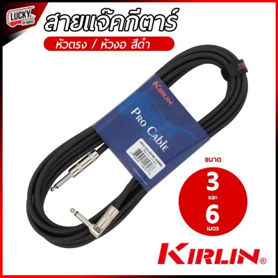 สายแจ๊คกีต้าร์/เบส Kirlinสายแจ็ค ยาว 3 เมตร / 6 เมตร หัวขาว หัวโครเมี่ยม มีหลายรุ่นให้เลือก คุณภาพดี