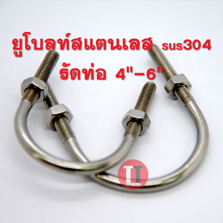ยูโบลท์สแตนเลส SUS304 รัดท่อ ขนาด 4-6 นิ้ว