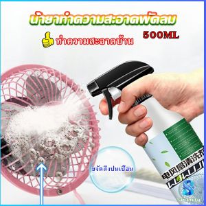 Serenity  สเปรย์ล้างพัดลม ทำความสะอาดพัดลม น้ำยาฉีดพัดลม  Electric fan cleaner
