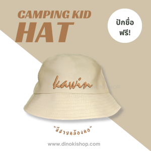 หมวกบักเก็ตเด็ก แคมปิ้งเดินป่า ปักชื่อ! สำหรับเด็กผู้ชายและเด็กผู้หญิง สวมใส่สบาย มีสายรัดคล้องคอปรับความแน่นได้